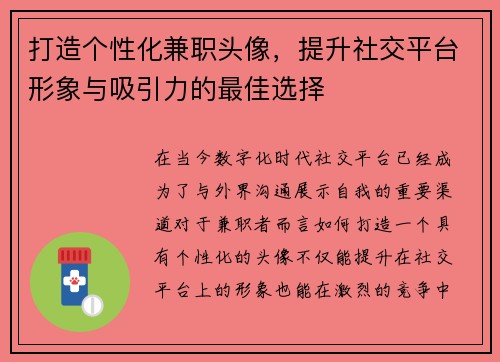 打造个性化兼职头像，提升社交平台形象与吸引力的最佳选择