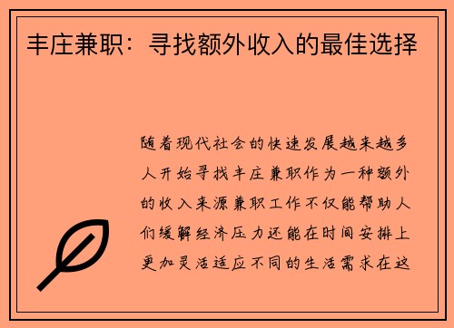 丰庄兼职：寻找额外收入的最佳选择