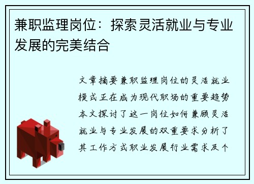 兼职监理岗位：探索灵活就业与专业发展的完美结合