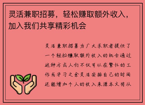 灵活兼职招募，轻松赚取额外收入，加入我们共享精彩机会