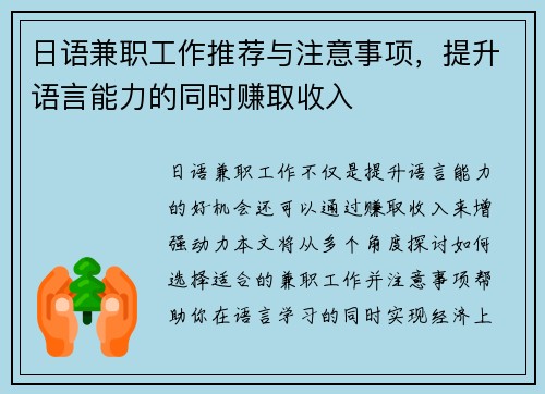 日语兼职工作推荐与注意事项，提升语言能力的同时赚取收入