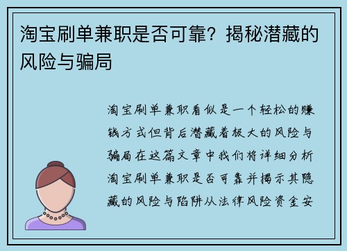 淘宝刷单兼职是否可靠？揭秘潜藏的风险与骗局