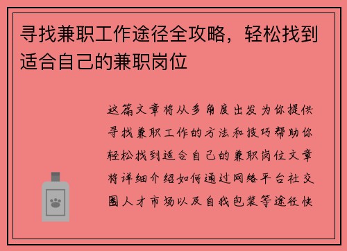 寻找兼职工作途径全攻略，轻松找到适合自己的兼职岗位