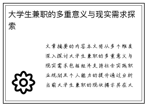 大学生兼职的多重意义与现实需求探索