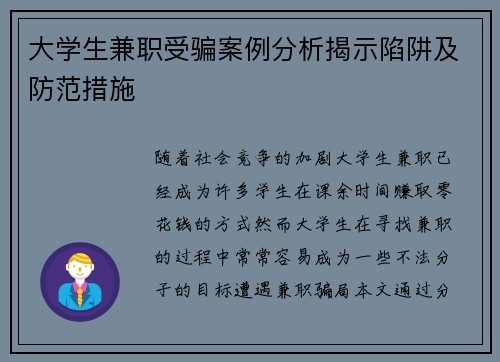 大学生兼职受骗案例分析揭示陷阱及防范措施