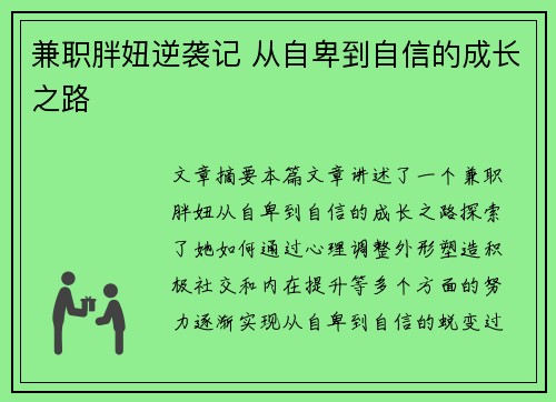 兼职胖妞逆袭记 从自卑到自信的成长之路