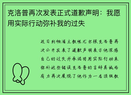 克洛普再次发表正式道歉声明：我愿用实际行动弥补我的过失