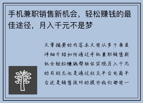 手机兼职销售新机会，轻松赚钱的最佳途径，月入千元不是梦