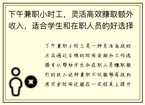 下午兼职小时工，灵活高效赚取额外收入，适合学生和在职人员的好选择