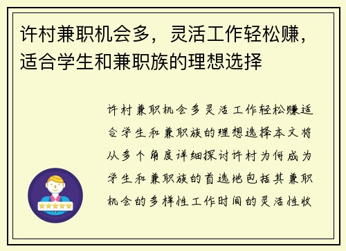 许村兼职机会多，灵活工作轻松赚，适合学生和兼职族的理想选择