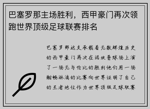 巴塞罗那主场胜利，西甲豪门再次领跑世界顶级足球联赛排名