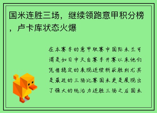 国米连胜三场，继续领跑意甲积分榜，卢卡库状态火爆