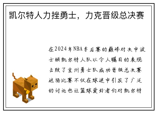 凯尔特人力挫勇士，力克晋级总决赛