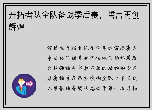 开拓者队全队备战季后赛，誓言再创辉煌