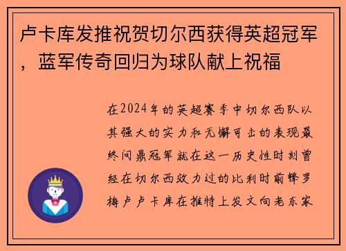 卢卡库发推祝贺切尔西获得英超冠军，蓝军传奇回归为球队献上祝福