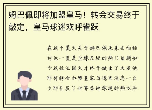 姆巴佩即将加盟皇马！转会交易终于敲定，皇马球迷欢呼雀跃