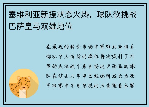 塞维利亚新援状态火热，球队欲挑战巴萨皇马双雄地位