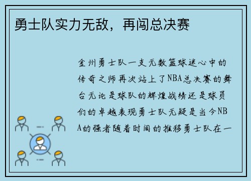 勇士队实力无敌，再闯总决赛