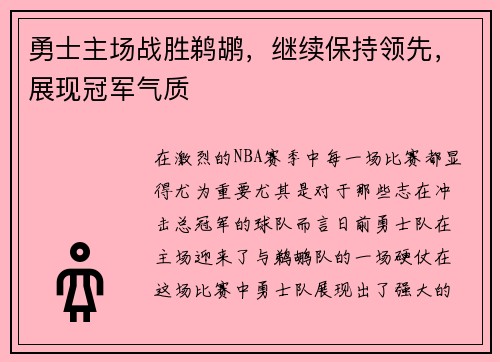 勇士主场战胜鹈鹕，继续保持领先，展现冠军气质