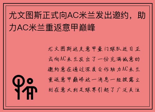尤文图斯正式向AC米兰发出邀约，助力AC米兰重返意甲巅峰