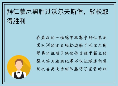 拜仁慕尼黑胜过沃尔夫斯堡，轻松取得胜利