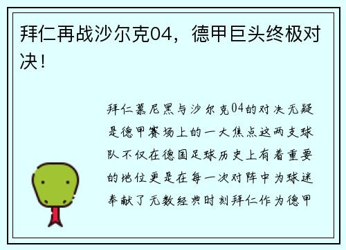 拜仁再战沙尔克04，德甲巨头终极对决！
