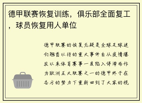 德甲联赛恢复训练，俱乐部全面复工，球员恢复用人单位
