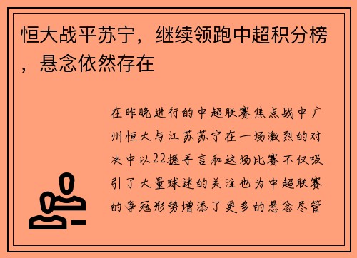 恒大战平苏宁，继续领跑中超积分榜，悬念依然存在