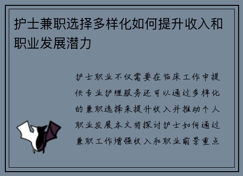 护士兼职选择多样化如何提升收入和职业发展潜力