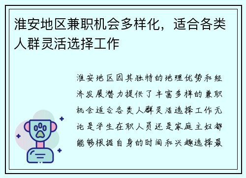 淮安地区兼职机会多样化，适合各类人群灵活选择工作