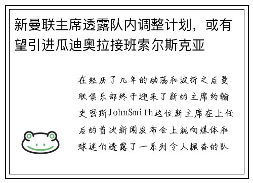 新曼联主席透露队内调整计划，或有望引进瓜迪奥拉接班索尔斯克亚