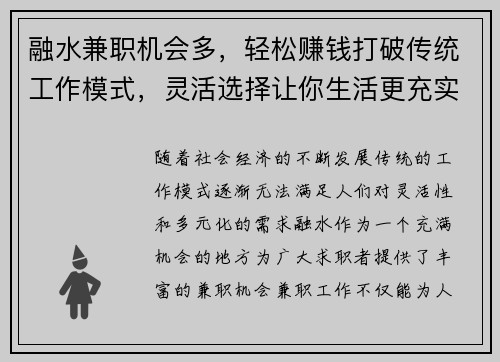 融水兼职机会多，轻松赚钱打破传统工作模式，灵活选择让你生活更充实