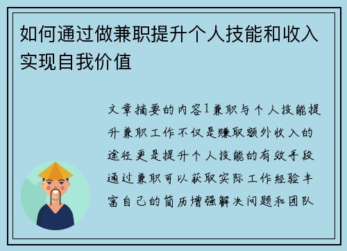 如何通过做兼职提升个人技能和收入实现自我价值