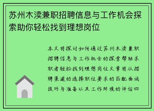 苏州木渎兼职招聘信息与工作机会探索助你轻松找到理想岗位