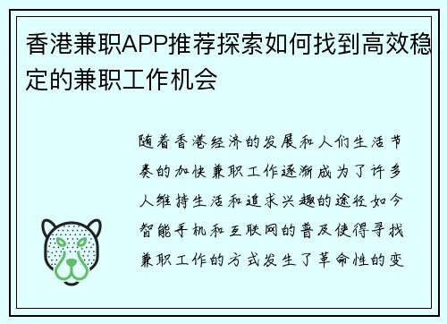 香港兼职APP推荐探索如何找到高效稳定的兼职工作机会