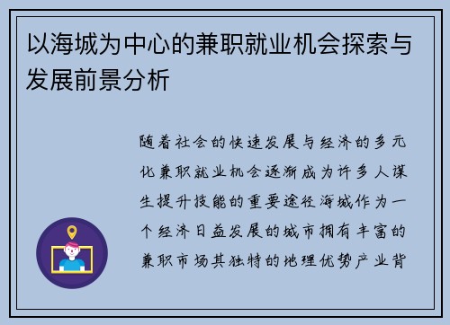 以海城为中心的兼职就业机会探索与发展前景分析