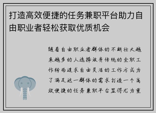 打造高效便捷的任务兼职平台助力自由职业者轻松获取优质机会