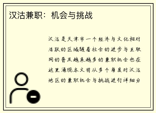 汉沽兼职：机会与挑战