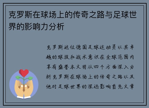 克罗斯在球场上的传奇之路与足球世界的影响力分析