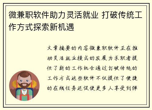 微兼职软件助力灵活就业 打破传统工作方式探索新机遇