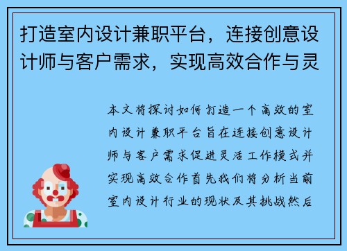 打造室内设计兼职平台，连接创意设计师与客户需求，实现高效合作与灵活工作模式