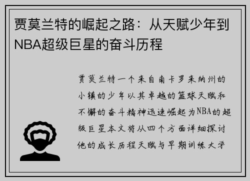贾莫兰特的崛起之路：从天赋少年到NBA超级巨星的奋斗历程