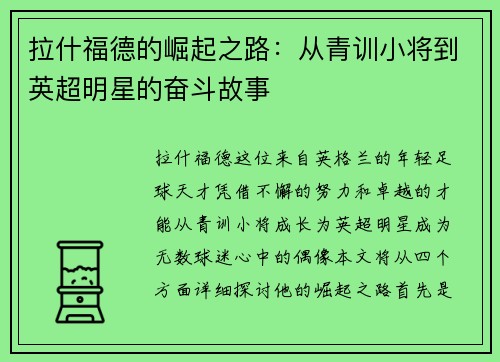 拉什福德的崛起之路：从青训小将到英超明星的奋斗故事