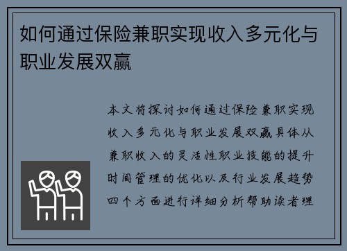 如何通过保险兼职实现收入多元化与职业发展双赢