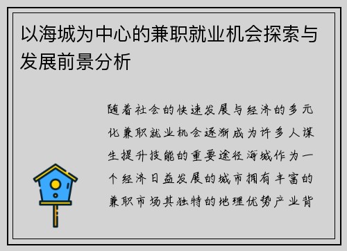 以海城为中心的兼职就业机会探索与发展前景分析