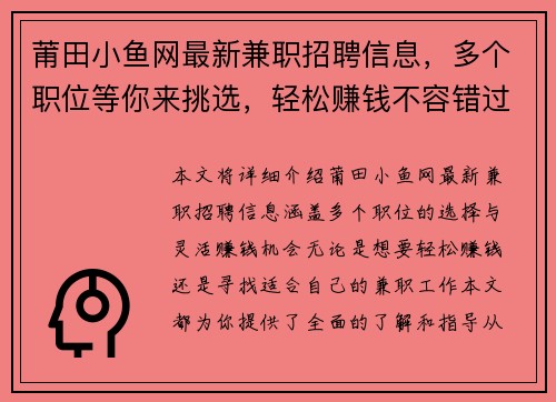 莆田小鱼网最新兼职招聘信息，多个职位等你来挑选，轻松赚钱不容错过