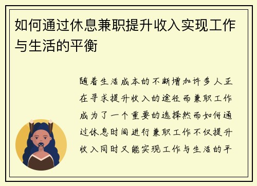 如何通过休息兼职提升收入实现工作与生活的平衡