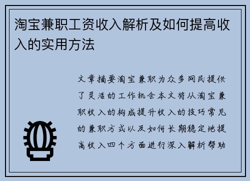 淘宝兼职工资收入解析及如何提高收入的实用方法