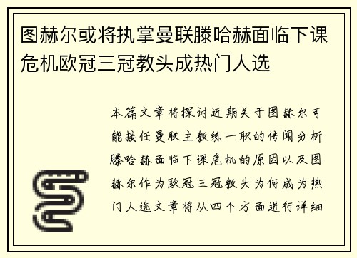 图赫尔或将执掌曼联滕哈赫面临下课危机欧冠三冠教头成热门人选