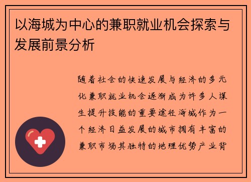 以海城为中心的兼职就业机会探索与发展前景分析
